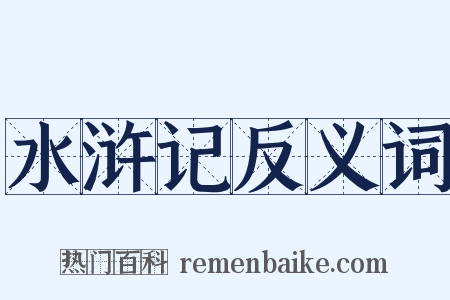 水浒记反义词是什么意思的图片